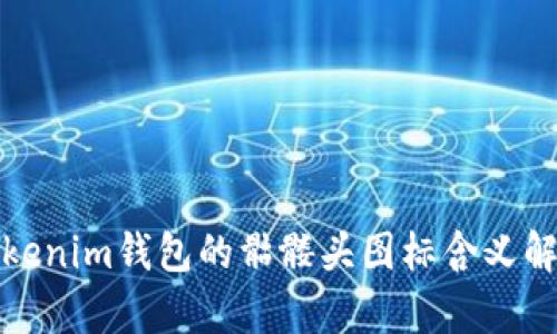 Tokenim钱包的骷髅头图标含义解析