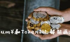 以太币（Ethereum）和Token