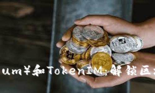 以太币（Ethereum）和TokenIM：解锁区块链世界的未来
