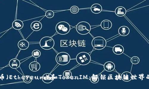 以太币（Ethereum）和TokenIM：解锁区块链世界的未来