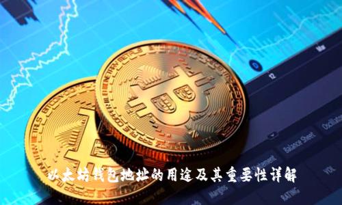 以太坊钱包地址的用途及其重要性详解