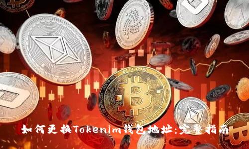 如何更换Tokenim钱包地址：完整指南