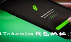 如何更换Tokenim钱包地址：