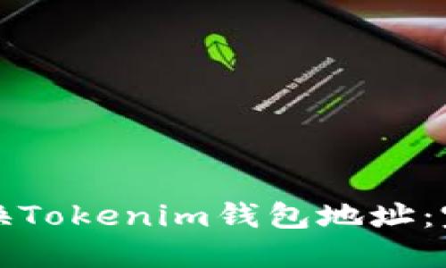 如何更换Tokenim钱包地址：完整指南