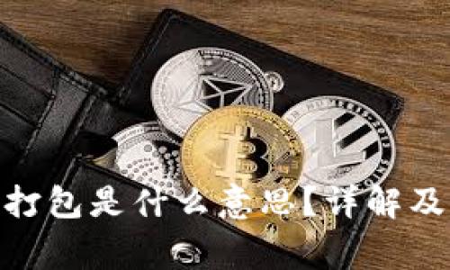 TokenIM等待打包是什么意思？详解及常见问题解答