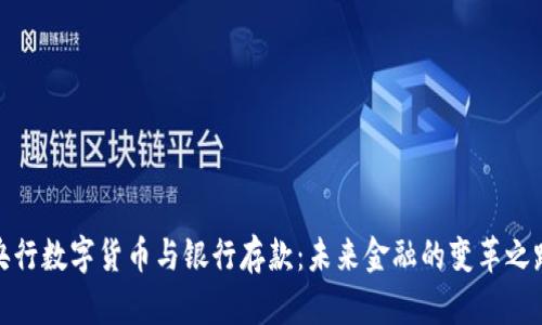 央行数字货币与银行存款：未来金融的变革之路