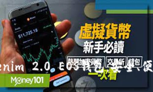 全面解析Tokenim 2.0 EOS钱包：安全、便捷及功能全解
