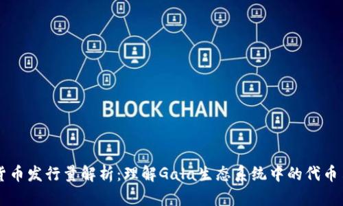 Gala数字货币发行量解析：理解Gala生态系统中的代币角色与价值