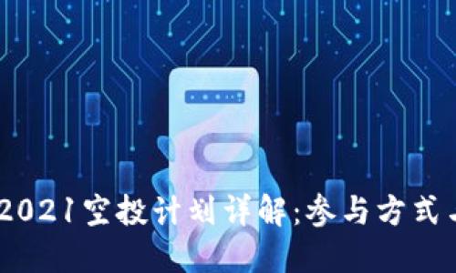 Tokenim 2021空投计划详解：参与方式与潜在收益
