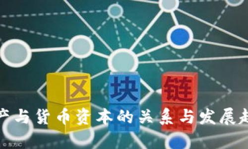 数字资产与货币资本的关系与发展趋势分析
