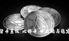 探索三大数字货币系统：