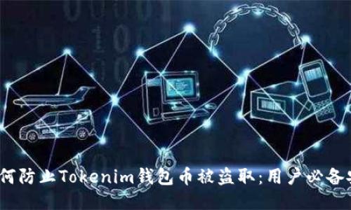 题目：如何防止Tokenim钱包币被盗取：用户必备安全指南
