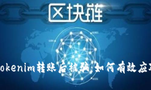 如果在Tokenim转账后被骗：如何有效应对与防范