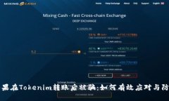 如果在Tokenim转账后被骗：