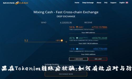 如果在Tokenim转账后被骗：如何有效应对与防范