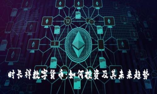 时长祥数字货币：如何投资及其未来趋势
