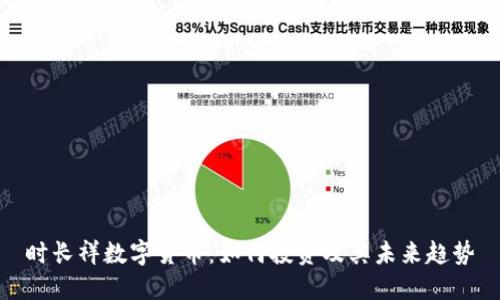 时长祥数字货币:如何投资及其未来趋势
