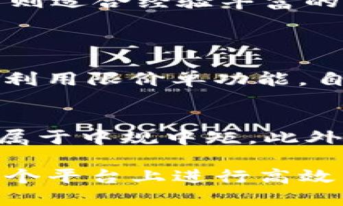  如何使用Tokenim兑换BNB并最大化您的交易收益 / 
 guanjianci Tokenim, 兑换BNB, 加密货币, 区块链 /guanjianci 

在加密货币日益普及的今天，许多人开始尝试投资和交易各种加密资产。其中，Tokenim作为一个相对新兴的交易平台，吸引了大量用户的关注。作为一个用户，您可能会问，如何在Tokenim上兑换BNB（币安币）？在本文中，我们将深入探讨这个问题，并提供详细的操作步骤、相关的策略以及常见问题的解答。

一、Tokenim平台介绍
Tokenim是一个区块链技术驱动的去中心化交易平台，致力于为用户提供安全、便捷的交易体验。该平台不仅支持多种加密货币的交易，还提供流动性池和多种收益协议，帮助用户最大化投资回报。与一些传统交易所不同，Tokenim采取了去中心化的模式，用户的资产完全掌控在自己手中，大大提高了安全性。

二、兑换BNB的步骤
兑换BNB的过程相对简单，但用户需要先完成一些准备工作。以下是详细的步骤：

h41. 注册并登录账户/h4
首先，用户需要访问Tokenim官网，通过注册流程创建自己的账户。在注册过程中，确保使用安全的密码，并开启两步验证，以保护账户安全。注册后，您可以使用注册的邮箱和密码登录账户。

h42. 充值资产到Tokenim/h4
在兑换BNB之前，您需要将其他加密资产充值到您的Tokenim账户上。选择您想要兑换的加密货币，并按照平台提供的充值地址进行转账。确保填写正确的地址，以免资产丢失。充值完成后，您可以在账户余额中查看到账情况。

h43. 选择兑换对/h4
在Tokenim平台上，用户可以选择多种交易对进行兑换。如果您想兑换BNB，请在交易界面中找到BNB相关的交易对（如Token-TO-BNB）。

h44. 下单交易/h4
在确认交易对后，您可以输入希望兑换的数量。系统将自动计算出您将获得的BNB数量。在下单时，您可以选择市价单或限价单，前者会立即按照当前市场价成交，后者则需要设定价格等待成交。

h45. 确认交易并完成/h4
在提交交易前，请再次确认所有信息无误。完成后，您可以在订单历史中查看交易状态。交易成功后，您可以在资产管理界面找到您兑换到的BNB。

三、选择合适的交易时机
在数字货币市场中，选择合适的交易时机对最大化收益至关重要。以下是一些建议：

h41. 关注市场走势/h4
用户可以通过技术分析、基本面分析等方式来判断市场的走向。在Tokenim交易之前，关注BNB的价格变动及市场情绪是很有必要的。

h42. 考虑流动性/h4
流动性是指市场中资产的买卖容易程度。在流动性高的市场中进行交易，能减少滑点，确保用户的价格执行更有利。

h43. 设定止损与止盈/h4
为了保护您的收益，建议在交易前设定止损位和止盈位，这样可以防止因市场剧烈波动造成的损失。

四、交易的风险管理
虽然交易可以带来高收益，但风险管理同样重要。了解到风险来源并采取相应的策略，可以有效降低潜在损失。

h41. 分散投资/h4
切忌将资金全部投注于单一资产。通过分散投资，您可以降低整体投资组合的风险。例如，除了BNB，您可以考虑持有其他几种主流币种。

h42. 定期查看资产配置/h4
定期审视个人投资组合，根据市场变化及时调整策略，确保资产在合理的风险范围内。

五、相关问题解答

h41. Tokenim的安全性如何？/h4
Tokenim平台非常重视安全性，采用多重安全措施保护用户资金。首先，他们使用了冷热钱包技术，将大部分用户资产存放于冷钱包中，以防黑客攻击。其次，平台还实施了强大的数据加密和用户身份验证机制，确保用户账户的安全。此外，Tokenim还提供了定期的安全审计，确保平台没有漏洞。
用户也可以采取一些措施来增强账户安全性。建议开启两步验证，定期修改密码，避免使用公共Wi-Fi进行交易等。

h42. Tokenim具备哪些交易功能？/h4
Tokenim平台提供了多样化的交易功能，包括现货交易、杠杆交易和期权交易等。现货交易适合大多数用户，可以进行不同加密货币之间的直接交换。杠杆交易则适合经验丰富的投资者，通过借贷资金放大交易规模。在风险可控的情况下，适当利用杠杆交易可以提升收益；至于期权交易，虽然风险较高，但也为用户提供了更多的灵活性。
此外，Tokenim还具备流动性池功能，允许用户通过提供流动性赚取手续费和奖励。用户可以参与流动性挖矿，进一步增加收益。

h43. 如何提高兑换BNB的效率？/h4
提高兑换BNB的效率，关键在于选择适当的时机和正确的交易策略。首先，建议用户观察市场行情，选择交易高峰期进行兑换，避开流动性不足时段。其次，可以利用限价单功能，自设兑换价格，以减少潜在的滑点。此外，不妨关注社区信息，了解市场动态和专家建议，灵活调整交易计划，以达到更好的成交效果。

h44. Tokenim的交易手续费是多少？/h4
Tokenim平台的交易手续费相对较为合理，具体费用可能会因交易对和用户等级而有所不同。一般情况下，交易手续费在0.1%-0.2%之间，这一水平在行业内属于中规中矩。此外，Tokenim还定期推出一些手续费优惠活动，用户可以通过参与活动享受更低的交易费率。用户也应注意定期查看平台公告，随时了解最新的费用政策。

总之，Tokenim为用户提供了一个安全、便捷的加密货币交易环境。无论您是初学者还是经验丰富的交易员，在了解兑换BNB的相关知识和技巧之后，都能在这个平台上进行高效交易。希望本文能帮助您更好地理解如何在Tokenim上兑换BNB，并为您的加密之旅提供价值。