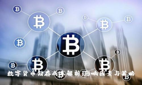 数字货币储存成本解析：影响因素与策略