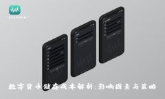 数字货币储存成本解析：