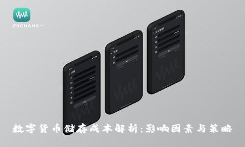 数字货币储存成本解析：影响因素与策略