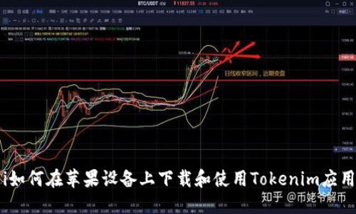 i如何在苹果设备上下载和使用Tokenim应用