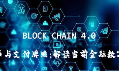 数字货币与支付牌照：解读当前金融数字化趋势