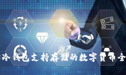 以太坊冷钱包支持存储的数字货币全面解析