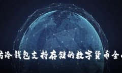以太坊冷钱包支持存储的
