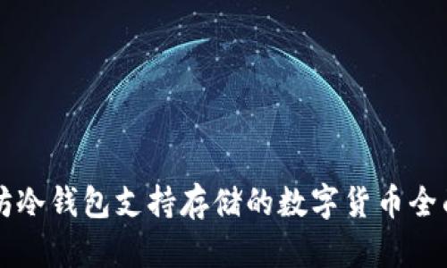 以太坊冷钱包支持存储的数字货币全面解析