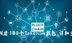 如何快速创建100个Tokenim钱