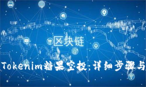 如何激活Tokenim糖果空投：详细步骤与注意事项