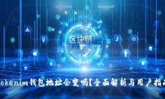 Tokenim钱包地址会变吗？全