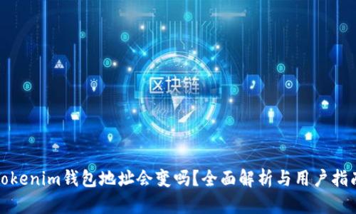 Tokenim钱包地址会变吗？全面解析与用户指南