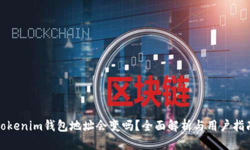 Tokenim钱包地址会变吗？全面解析与用户指南