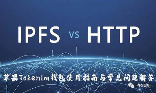 苹果Tokenim钱包使用指南与常见问题解答