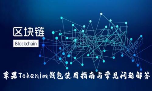 苹果Tokenim钱包使用指南与常见问题解答