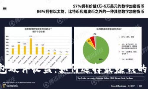 以太坊钱包硬件收益：如何选择最赚钱的硬件钱包？