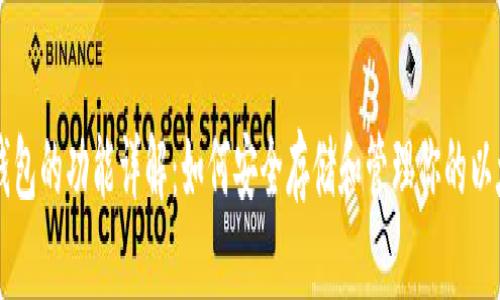以太坊钱包的功能详解：如何安全存储和管理你的以太坊资产