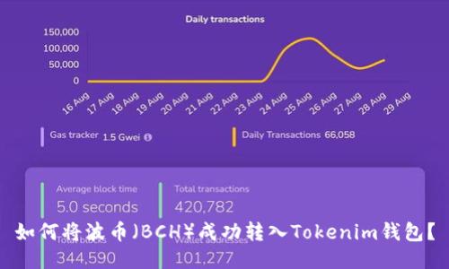 如何将波币（BCH）成功转入Tokenim钱包？