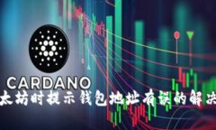 挖以太坊时提示钱包地址