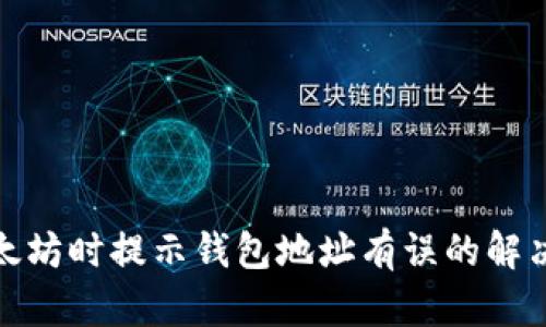 挖以太坊时提示钱包地址有误的解决方案