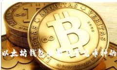 如何查询以太坊钱包余额
