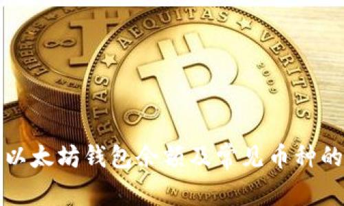 如何查询以太坊钱包余额及常见币种的详细指南