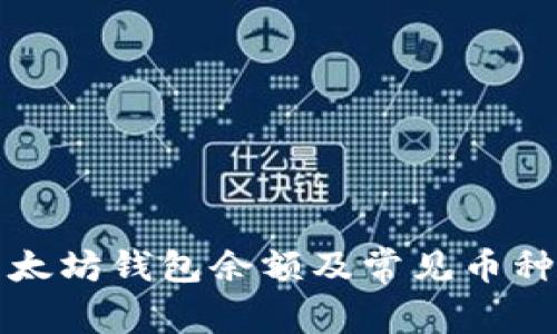 如何查询以太坊钱包余额及常见币种的详细指南