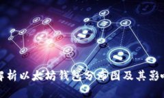 全面解析以太坊钱包分布