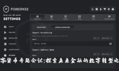 数字货币专题会议：探索