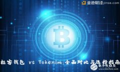 极客钱包 vs Tokenim：全面对