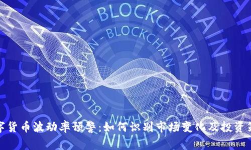 数字货币波动率预警：如何识别市场变化及投资策略