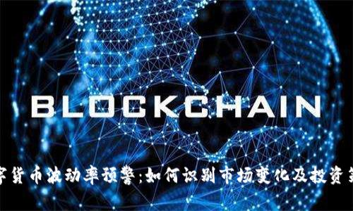 数字货币波动率预警：如何识别市场变化及投资策略